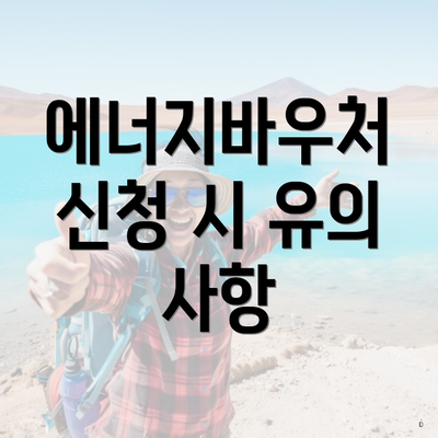에너지바우처 신청 시 유의 사항