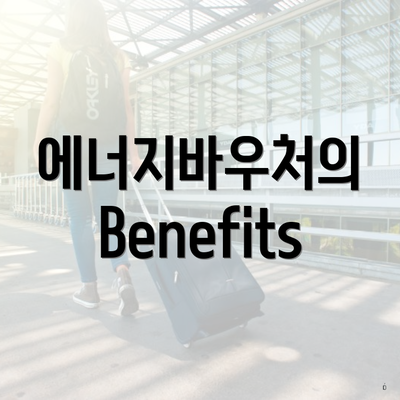 에너지바우처의 Benefits
