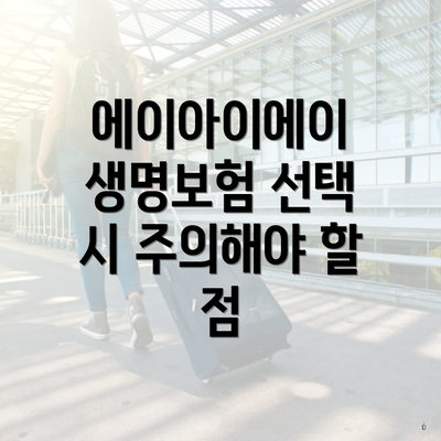 에이아이에이 생명보험 선택 시 주의해야 할 점