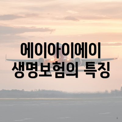 에이아이에이 생명보험의 특징