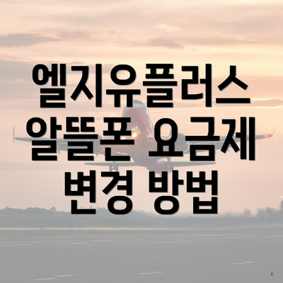 엘지유플러스 알뜰폰 요금제 변경 방법