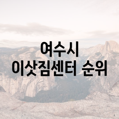 여수시 이삿짐센터 순위