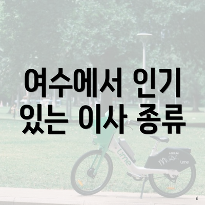 여수에서 인기 있는 이사 종류