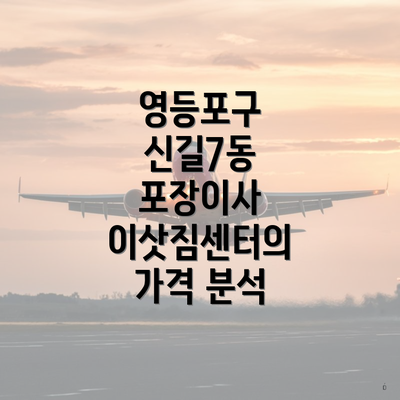 영등포구 신길7동 포장이사 이삿짐센터의 가격 분석