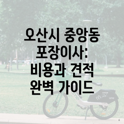 오산시 중앙동 포장이사: 비용과 견적 완벽 가이드