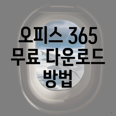 오피스 365 무료 다운로드 방법