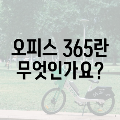 오피스 365란 무엇인가요?