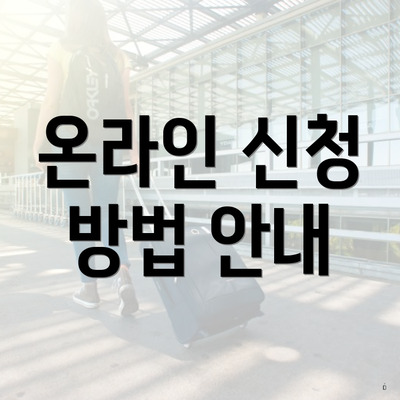 온라인 신청 방법 안내
