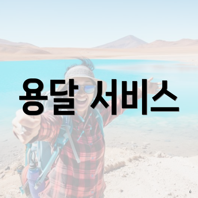 용달 서비스