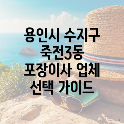 용인시 수지구 죽전3동 포장이사 업체 선택 가이드