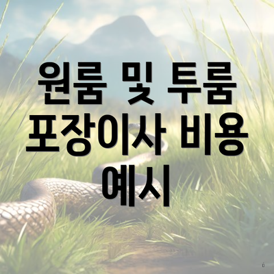 원룸 및 투룸 포장이사 비용 예시
