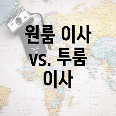 원룸 이사 vs. 투룸 이사