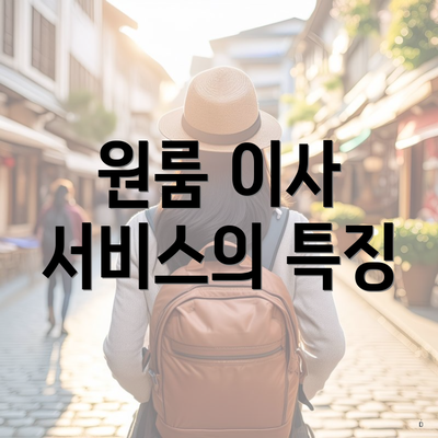 원룸 이사 서비스의 특징