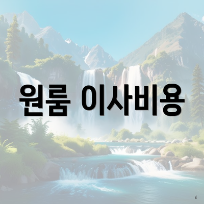 원룸 이사비용