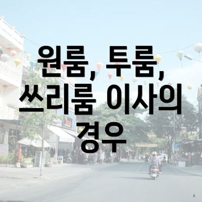 원룸, 투룸, 쓰리룸 이사의 경우