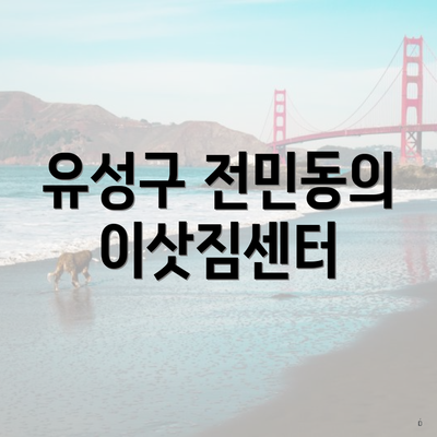 유성구 전민동의 이삿짐센터