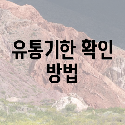 유통기한 확인 방법