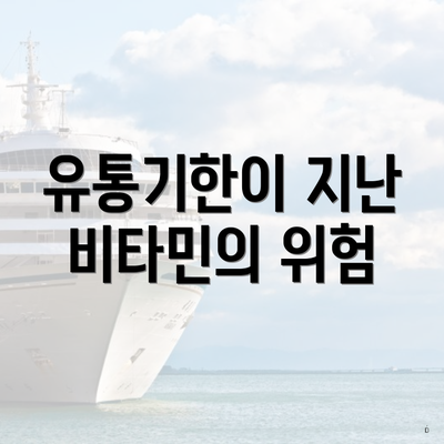 유통기한이 지난 비타민의 위험