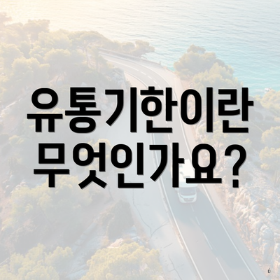 유통기한이란 무엇인가요?