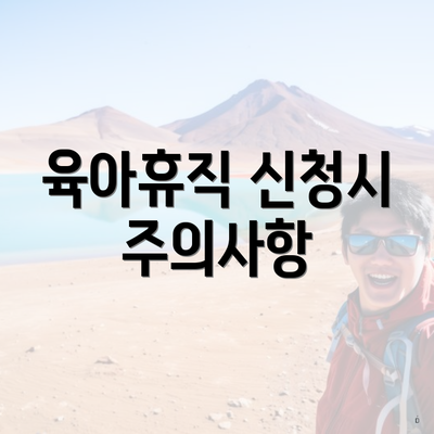 육아휴직 신청시 주의사항