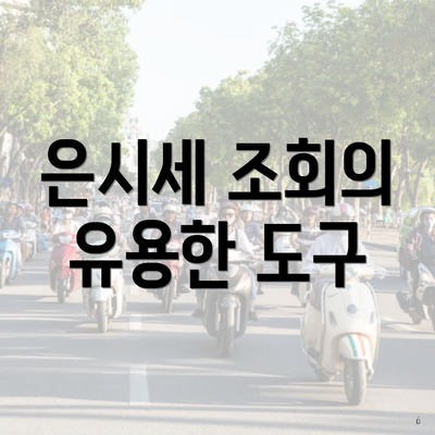 은시세 조회의 유용한 도구