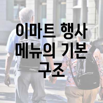 이마트 행사 메뉴의 기본 구조