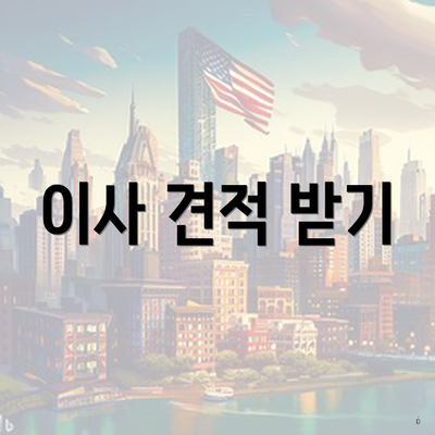 이사 견적 받기