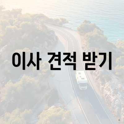 이사 견적 받기