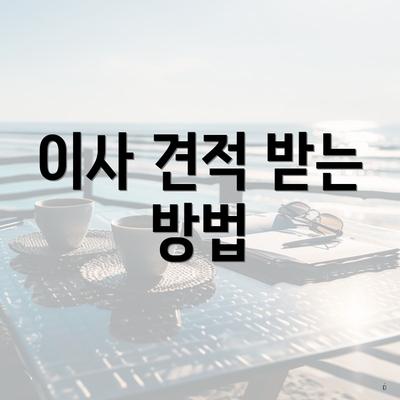 이사 견적 받는 방법