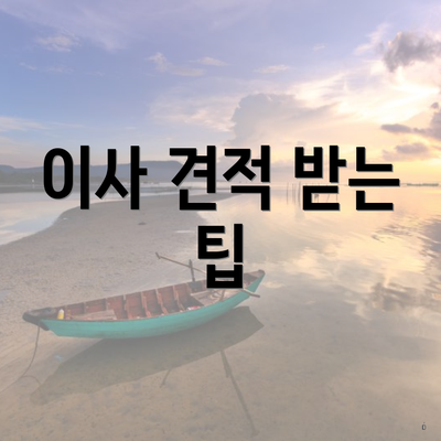 이사 견적 받는 팁