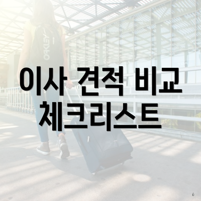이사 견적 비교 체크리스트