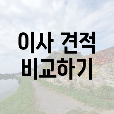 이사 견적 비교하기