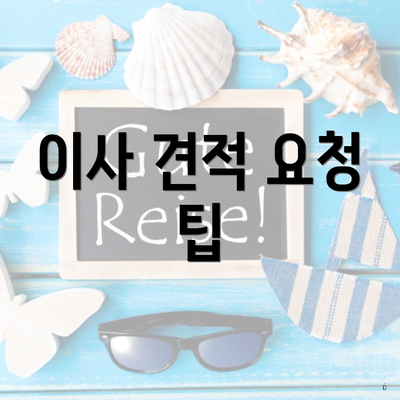 이사 견적 요청 팁