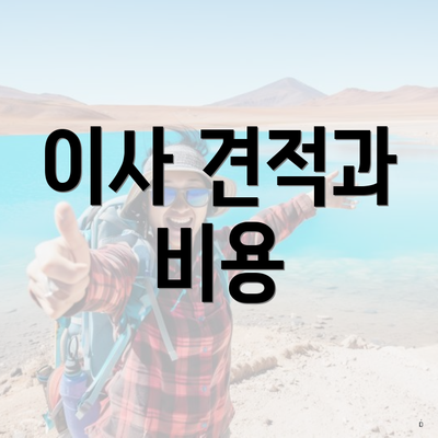 이사 견적과 비용