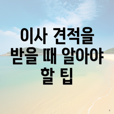 이사 견적을 받을 때 알아야 할 팁