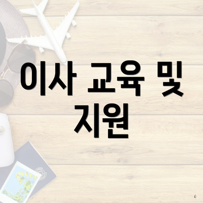 이사 교육 및 지원
