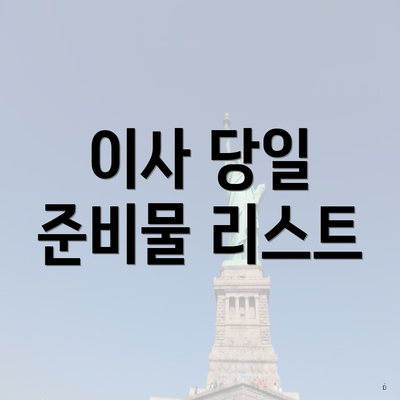 이사 당일 준비물 리스트