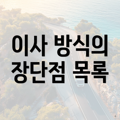이사 방식의 장단점 목록