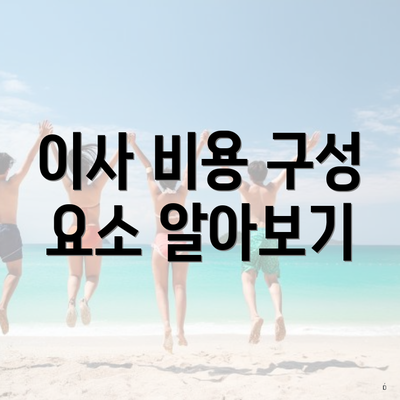 이사 비용 구성 요소 알아보기