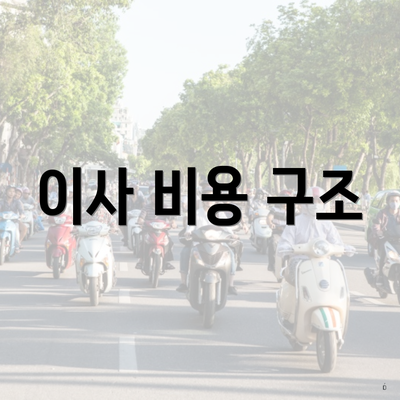 이사 비용 구조