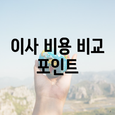 이사 비용 비교 포인트