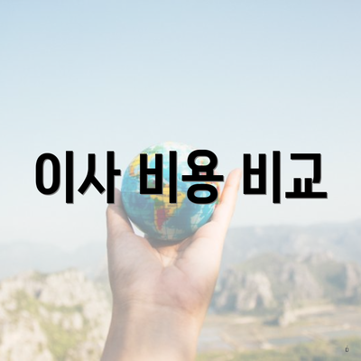 이사 비용 비교