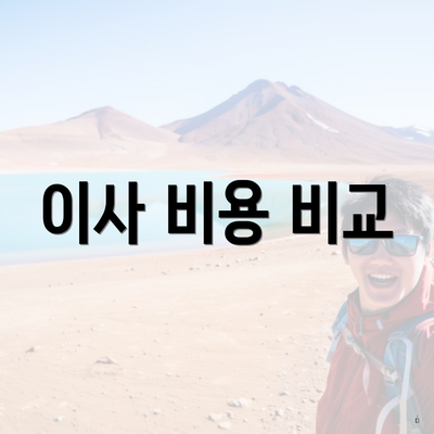 이사 비용 비교