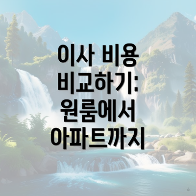 이사 비용 비교하기: 원룸에서 아파트까지