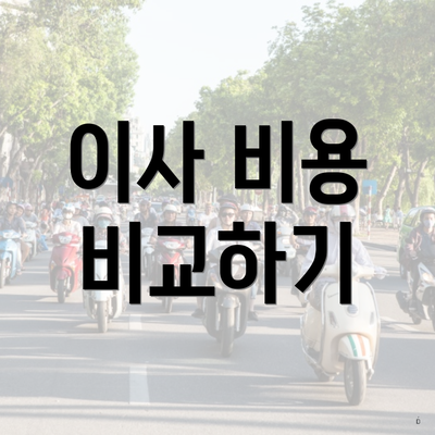 이사 비용 비교하기