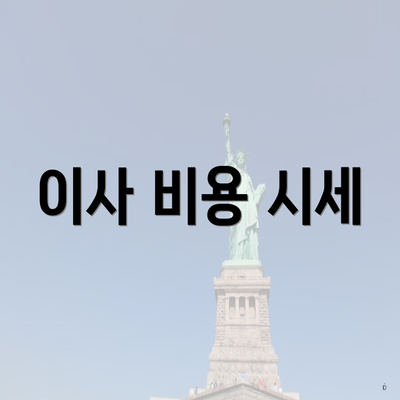 이사 비용 시세