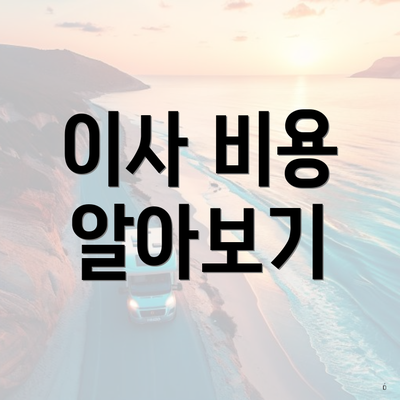 이사 비용 알아보기