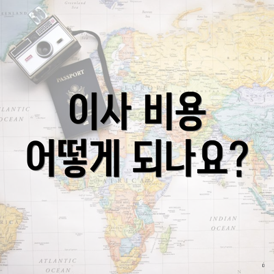 이사 비용 어떻게 되나요?