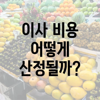 이사 비용 어떻게 산정될까?