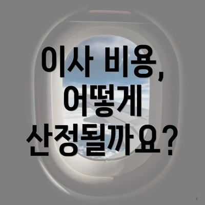 이사 비용, 어떻게 산정될까요?